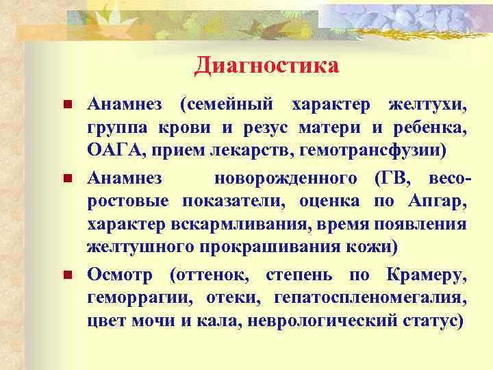 Диагностика n n n Анамнез (семейный характер желтухи, группа крови и резус матери и