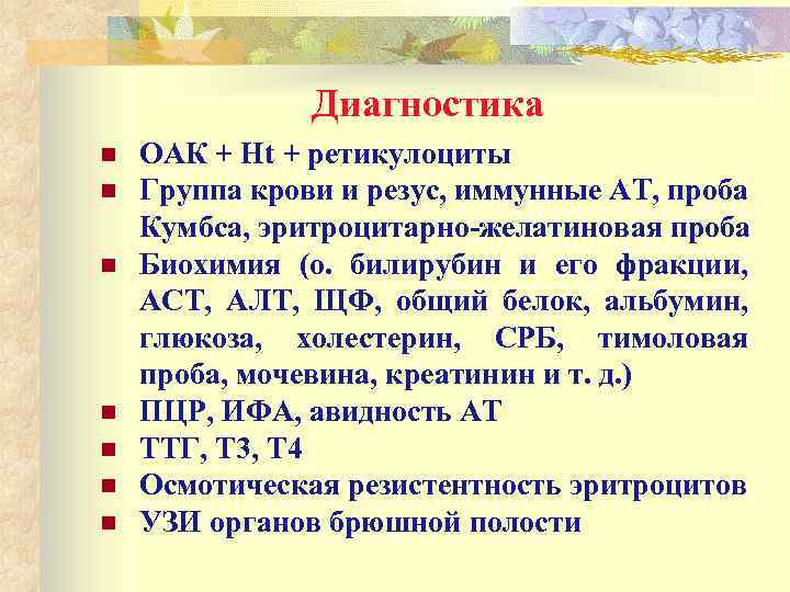 Диагностика n n n n ОАК + Нt + ретикулоциты Группа крови и резус,
