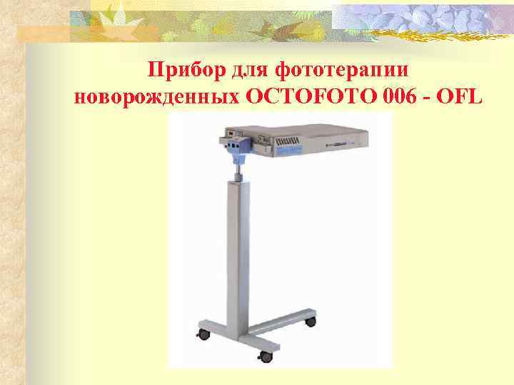Прибор для фототерапии новорожденных OCTOFOTO 006 - OFL 