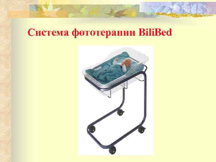 Система фототерапии Bili. Bed 