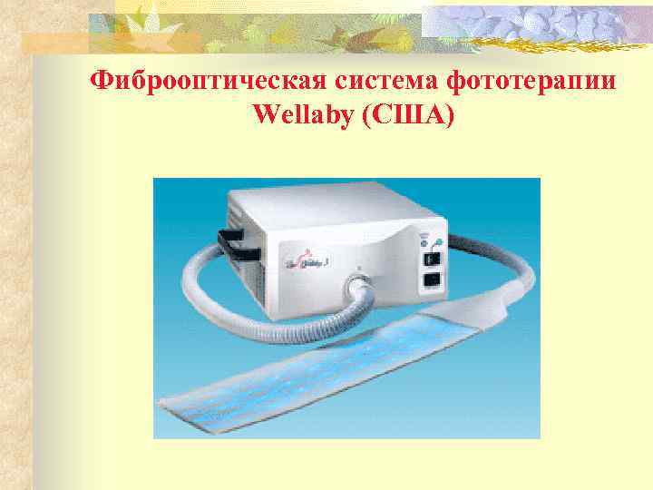 Фиброоптическая система фототерапии Wellaby (США) 