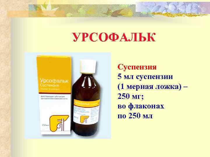 УРСОФАЛЬК Суспензия 5 мл суспензии (1 мерная ложка) – 250 мг; во флаконах по