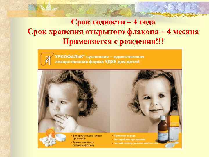 Срок годности – 4 года Срок хранения открытого флакона – 4 месяца Применяется с