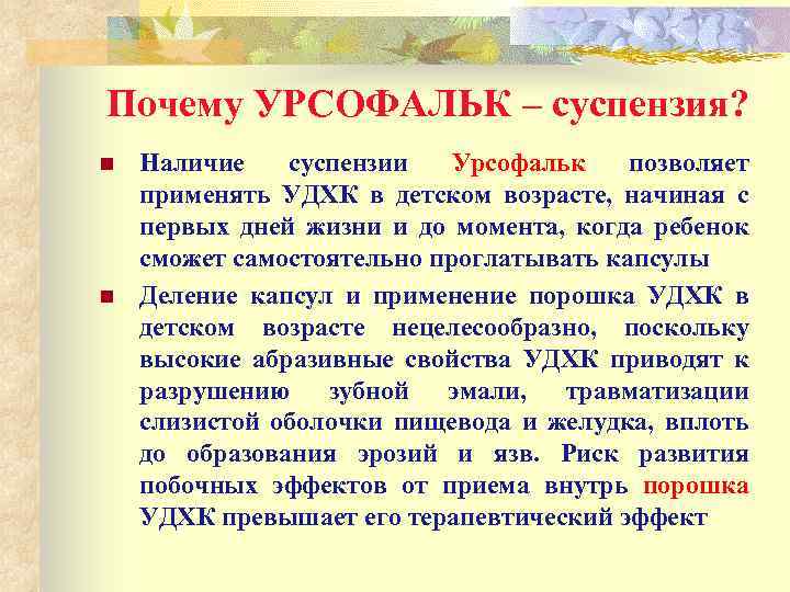 Почему УРСОФАЛЬК – суспензия? n n Наличие суспензии Урсофальк позволяет применять УДХК в детском