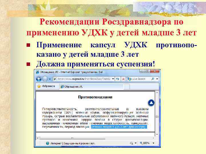 Рекомендации Росздравнадзора по применению УДХК у детей младше 3 лет n n Применение капсул