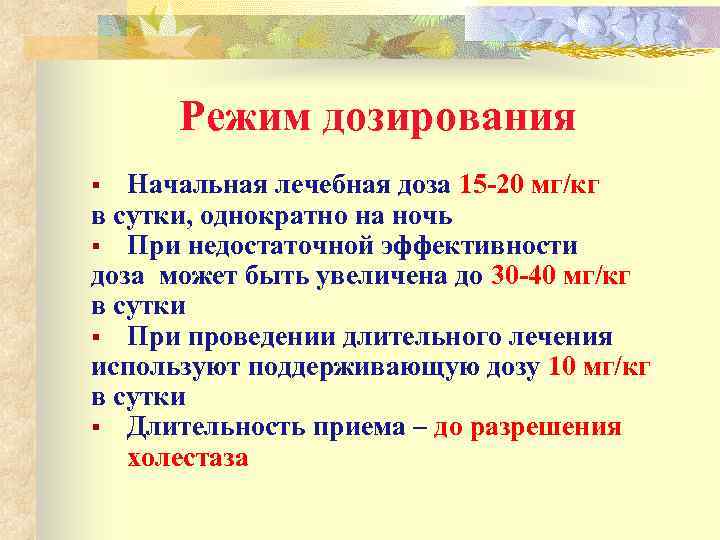 Режим дозирования Начальная лечебная доза 15 -20 мг/кг в сутки, однократно на ночь §