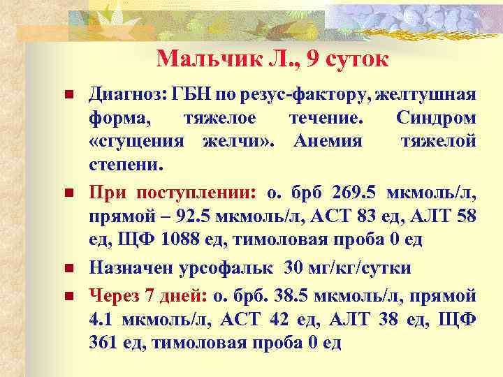 Мальчик Л. , 9 суток n n Диагноз: ГБН по резус-фактору, желтушная форма, тяжелое