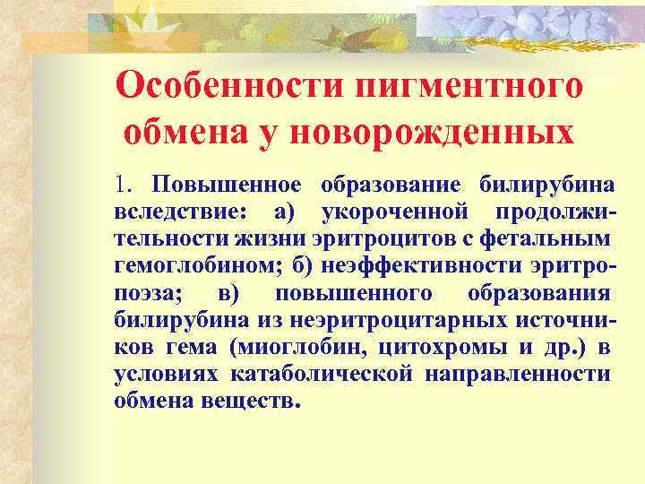 Особенности пигментного обмена у новорожденных 1. Повышенное образование билирубина вследствие: а) укороченной продолжительности жизни