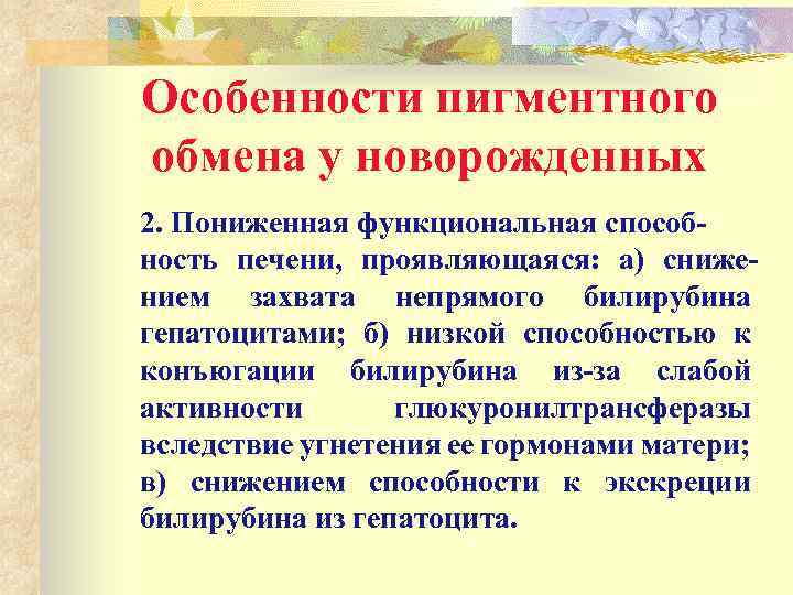 Особенности пигментного обмена у новорожденных 2. Пониженная функциональная способность печени, проявляющаяся: а) снижением захвата