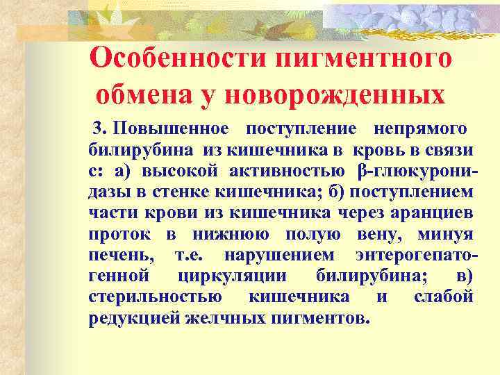 Особенности пигментного обмена у новорожденных 3. Повышенное поступление непрямого билирубина из кишечника в кровь