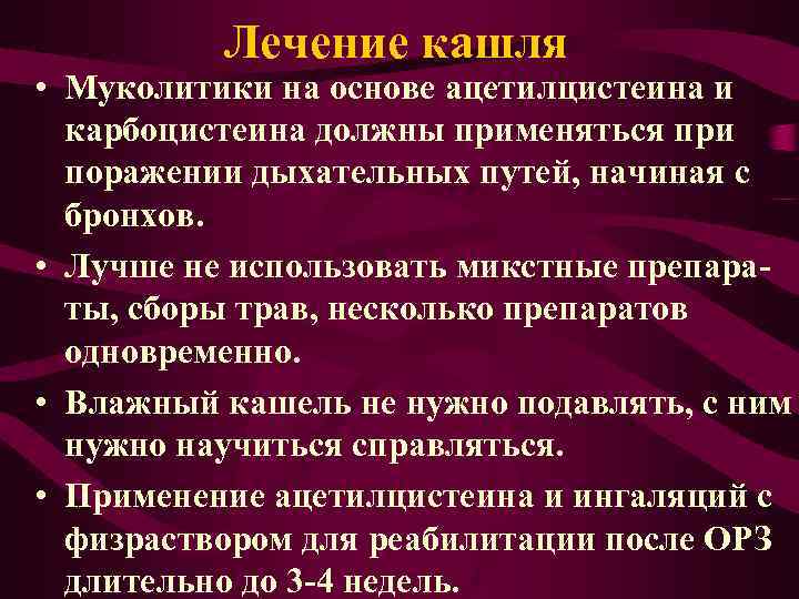 Лечение кашля • Муколитики на основе ацетилцистеина и карбоцистеина должны применяться при поражении дыхательных