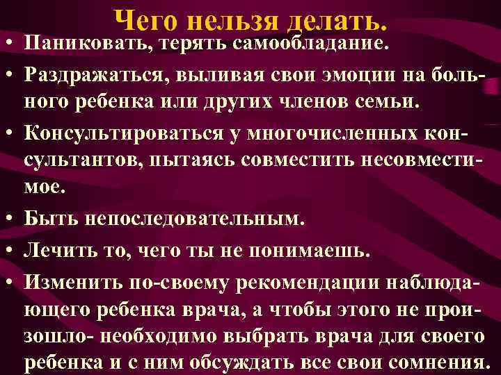 Чего нельзя делать. • Паниковать, терять самообладание. • Раздражаться, выливая свои эмоции на больного