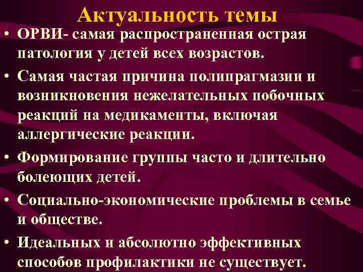 Актуальность темы • ОРВИ- самая распространенная острая патология у детей всех возрастов. • Самая