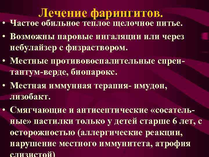 Лечение фарингитов. • Частое обильное теплое щелочное питье. • Возможны паровые ингаляции или через