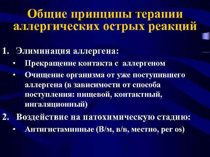 Общие принципы терапии аллергических острых реакций 1. Элиминация аллергена: • • Прекращение контакта с