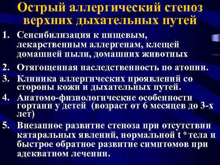 Острый аллергический стеноз верхних дыхательных путей 1. Сенсибилизация к пищевым, лекарственным аллергенам, клещей домашней