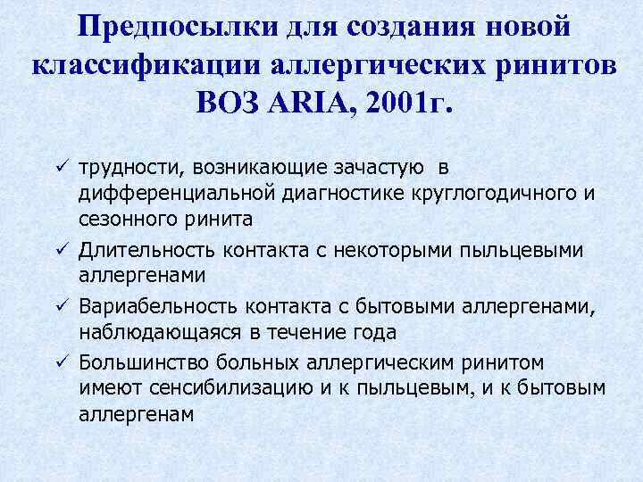 Предпосылки для создания новой классификации аллергических ринитов ВОЗ ARIA, 2001 г. ü трудности, возникающие