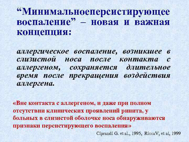 “Минимальноеперсистирующее воспаление” – новая и важная концепция: аллергическое воспаление, возникшее в слизистой носа после