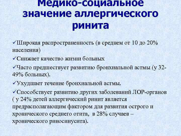 Медико-социальное значение аллергического ринита üШирокая распространенность (в среднем от 10 до 20% населения) üСнижает