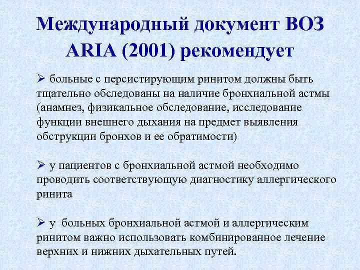 Международный документ ВОЗ ARIA (2001) рекомендует Ø больные с персистирующим ринитом должны быть тщательно