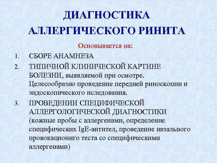 Диагноз аллергический ринит. Методы диагностики аллергического ринита. План обследования при аллергическом рините. Этапы диагностики аллергического ринита. Методы диагностики острого ринита.