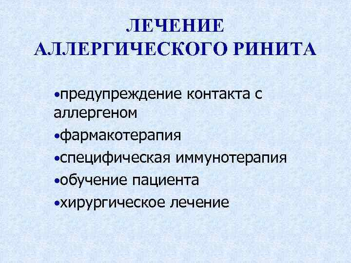 ЛЕЧЕНИЕ АЛЛЕРГИЧЕСКОГО РИНИТА • предупреждение контакта с аллергеном • фармакотерапия • специфическая иммунотерапия •