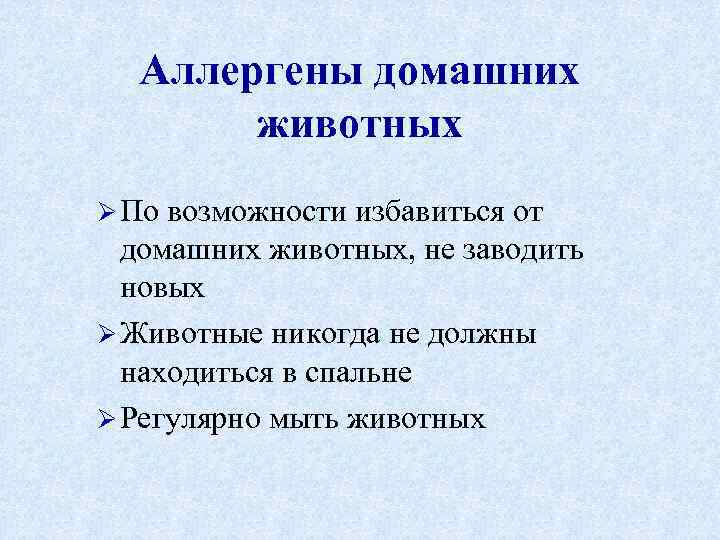 Аллергены домашних животных Ø По возможности избавиться от домашних животных, не заводить новых Ø