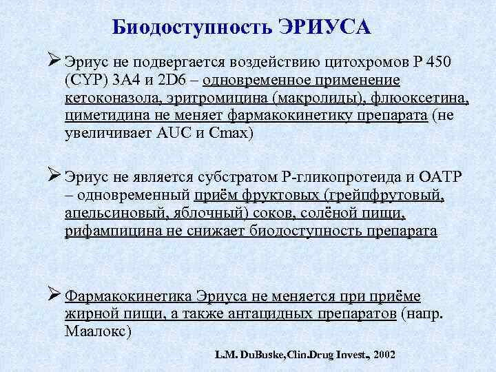 Биодоступность ЭРИУСА Ø Эриус не подвергается воздействию цитохромов Р 450 (CYP) 3 A 4