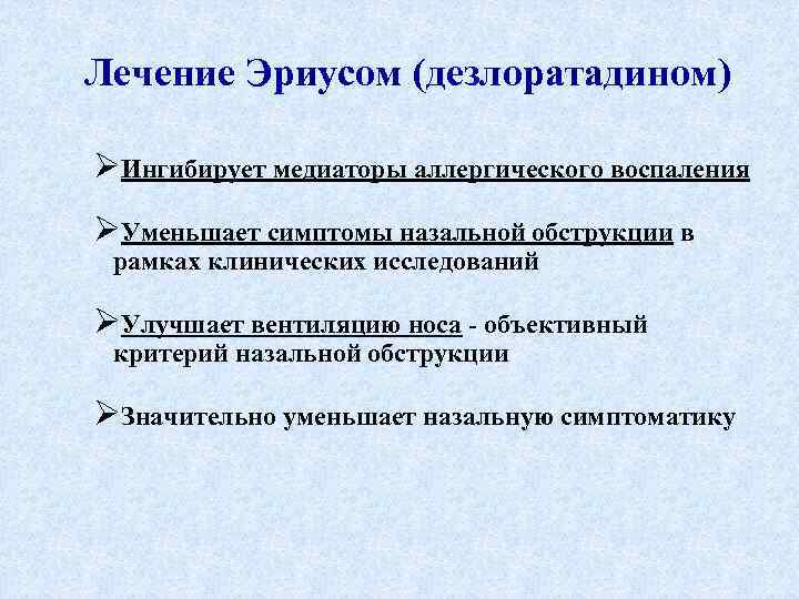 Лечение Эриусом (дезлоратадином) ØИнгибирует медиаторы аллергического воспаления ØУменьшает симптомы назальной обструкции в рамках клинических