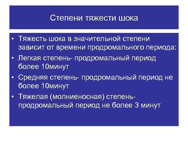 Степени тяжести шока • Тяжесть шока в значительной степени зависит от времени продромального периода: