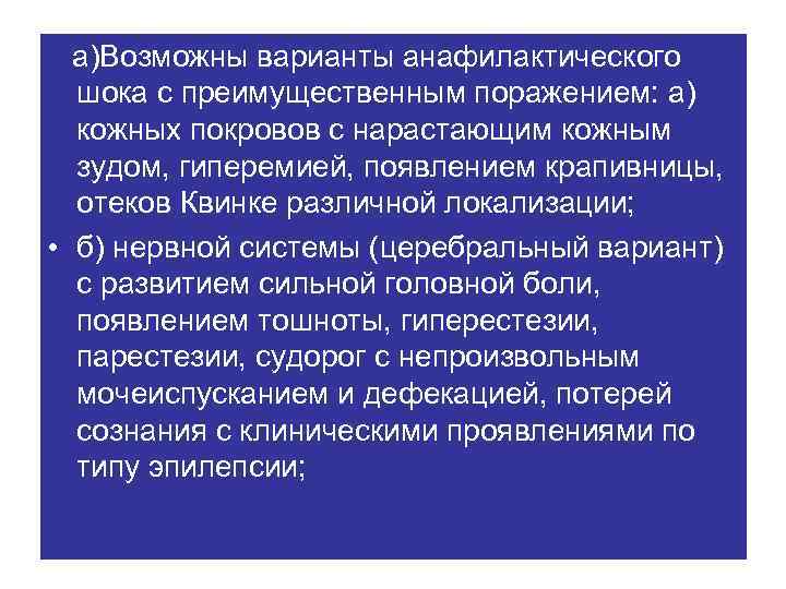 а)Возможны варианты анафилактического шока с преимущественным поражением: а) кожных покровов с нарастающим кожным зудом,