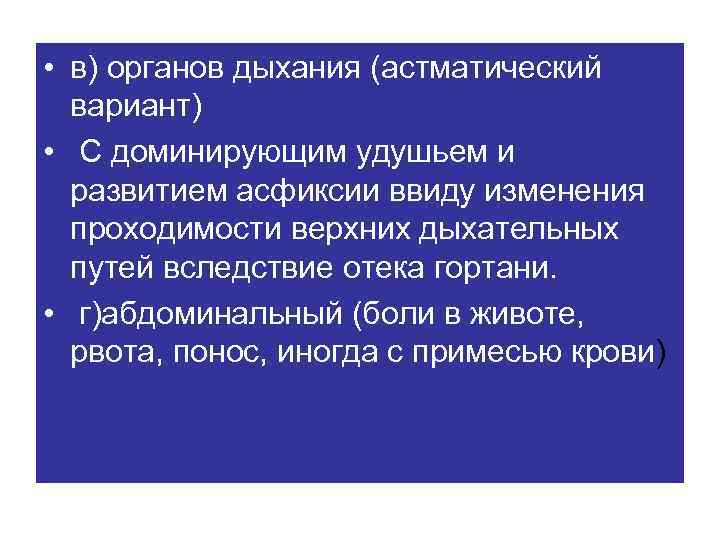  • в) органов дыхания (астматический вариант) • С доминирующим удушьем и развитием асфиксии