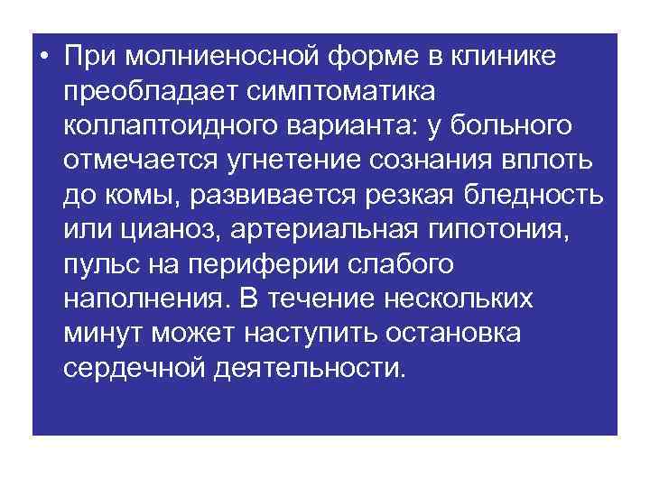  • При молниеносной форме в клинике преобладает симптоматика коллаптоидного варианта: у больного отмечается