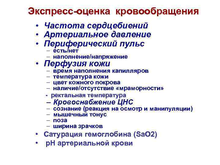 Экспресс-оценка кровообращения • Частота сердцебиений • Артериальное давление • Периферический пульс – есть/нет –