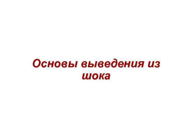 Основы выведения из шока 