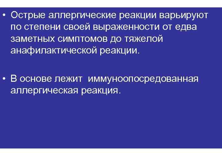  • Острые аллергические реакции варьируют по степени своей выраженности от едва заметных симптомов