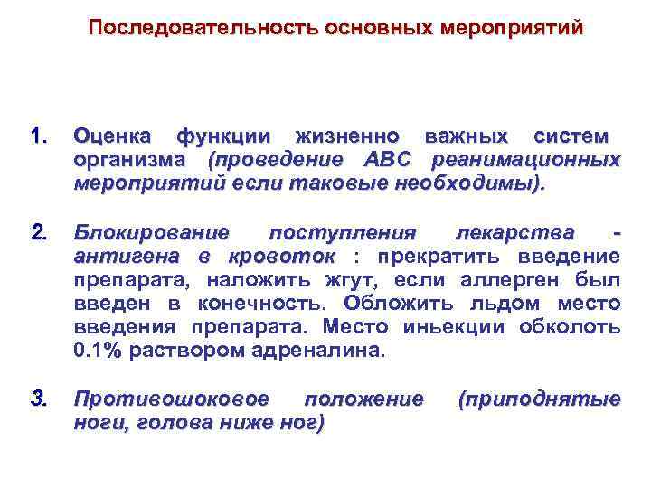 Последовательность основных мероприятий 1. Оценка функции жизненно важных систем организма (проведение АВС реанимационных мероприятий