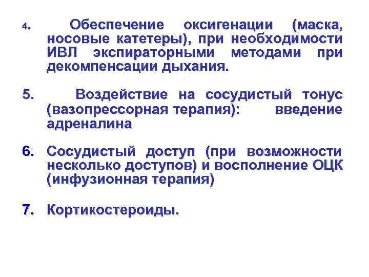 4. Обеспечение оксигенации (маска, носовые катетеры), при необходимости ИВЛ экспираторными методами при декомпенсации дыхания.