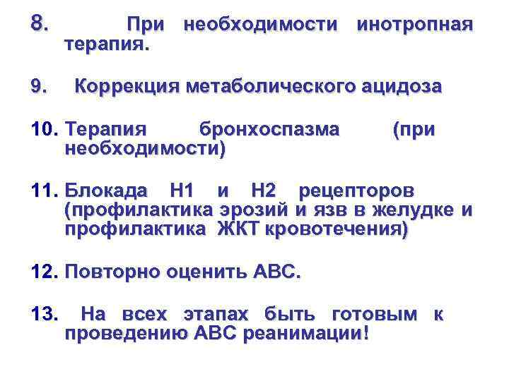 8. 9. При необходимости инотропная терапия. Коррекция метаболического ацидоза 10. Терапия бронхоспазма необходимости) (при
