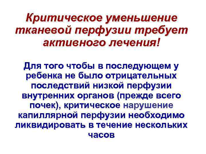 Критическое уменьшение тканевой перфузии требует активного лечения! Для того чтобы в последующем у ребенка
