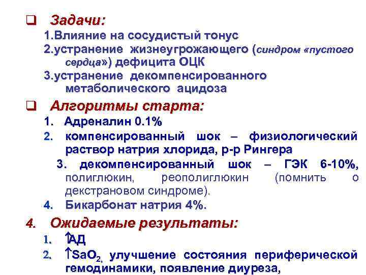 q Задачи: 1. Влияние на сосудистый тонус 2. устранение жизнеугрожающего (синдром «пустого сердца» )