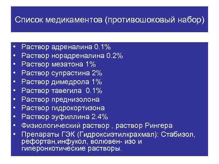 Список медикаментов (противошоковый набор) • • • Раствор адреналина 0. 1% Раствор норадреналина 0.