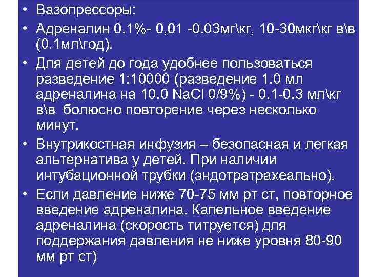 • Вазопрессоры: • Адреналин 0. 1%- 0, 01 -0. 03 мгкг, 10 -30