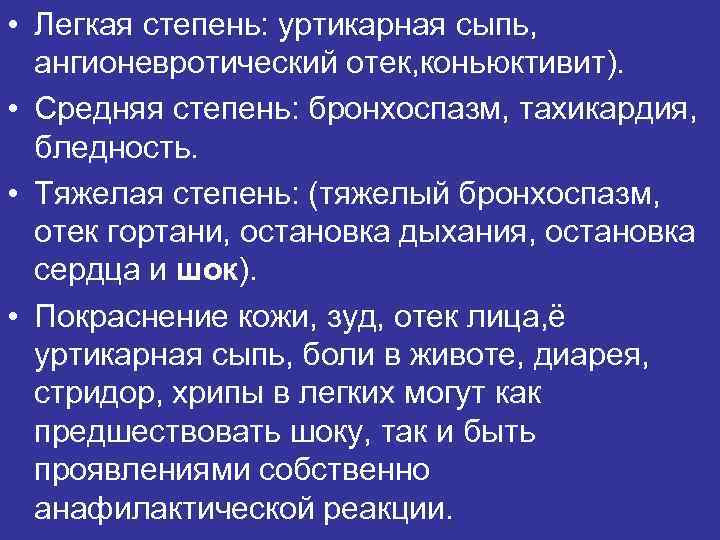  • Легкая степень: уртикарная сыпь, ангионевротический отек, коньюктивит). • Средняя степень: бронхоспазм, тахикардия,