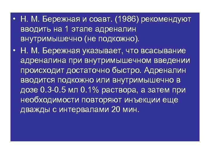  • Н. М. Бережная и соавт. (1986) рекомендуют вводить на 1 этапе адреналин