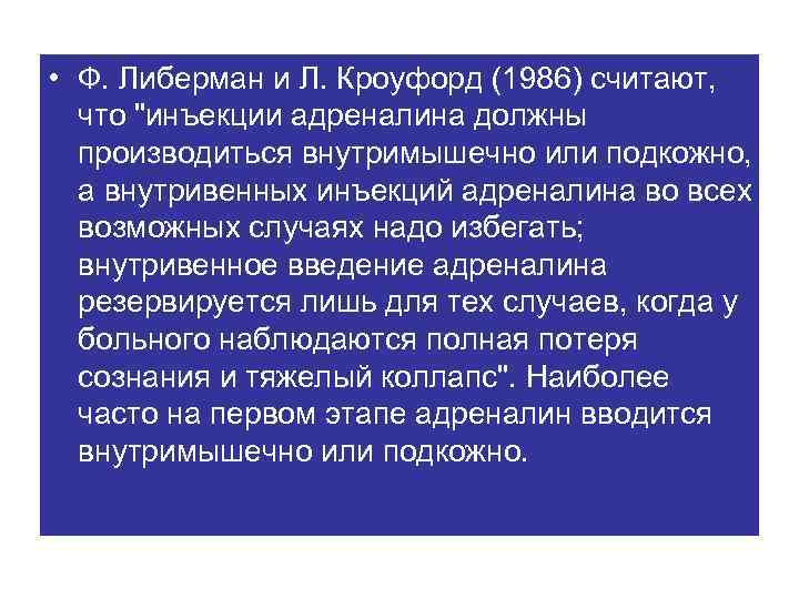  • Ф. Либерман и Л. Кроуфорд (1986) считают, что 