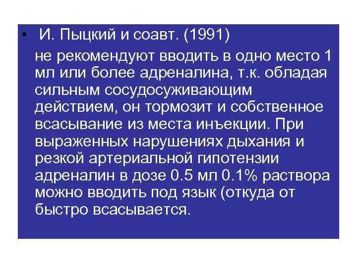  • И. Пыцкий и соавт. (1991) не рекомендуют вводить в одно место 1