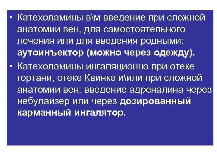  • Катехоламины вм введение при сложной анатомии вен, для самостоятельного лечения или для