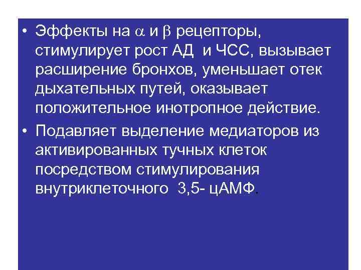  • Эффекты на и рецепторы, стимулирует рост АД и ЧСС, вызывает расширение бронхов,