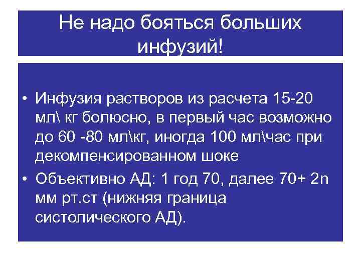 Инфузия шок. Болюсная инфузия. Инфузия физ раствором при анафилактическом шоке. Неотложка при анафилактическом шоке 400 миллилитров Рено. Марш протокол инфузии.